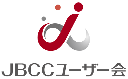 JBCCユーザー会