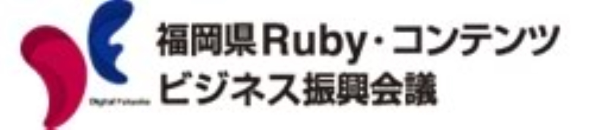 福岡県Ruby・コンテンツビジネス振興会議