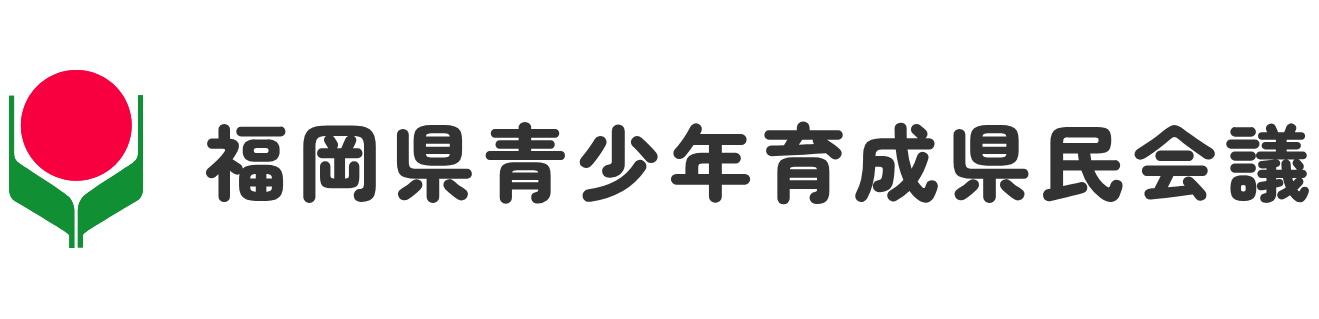 福岡県青少年育成県民会議