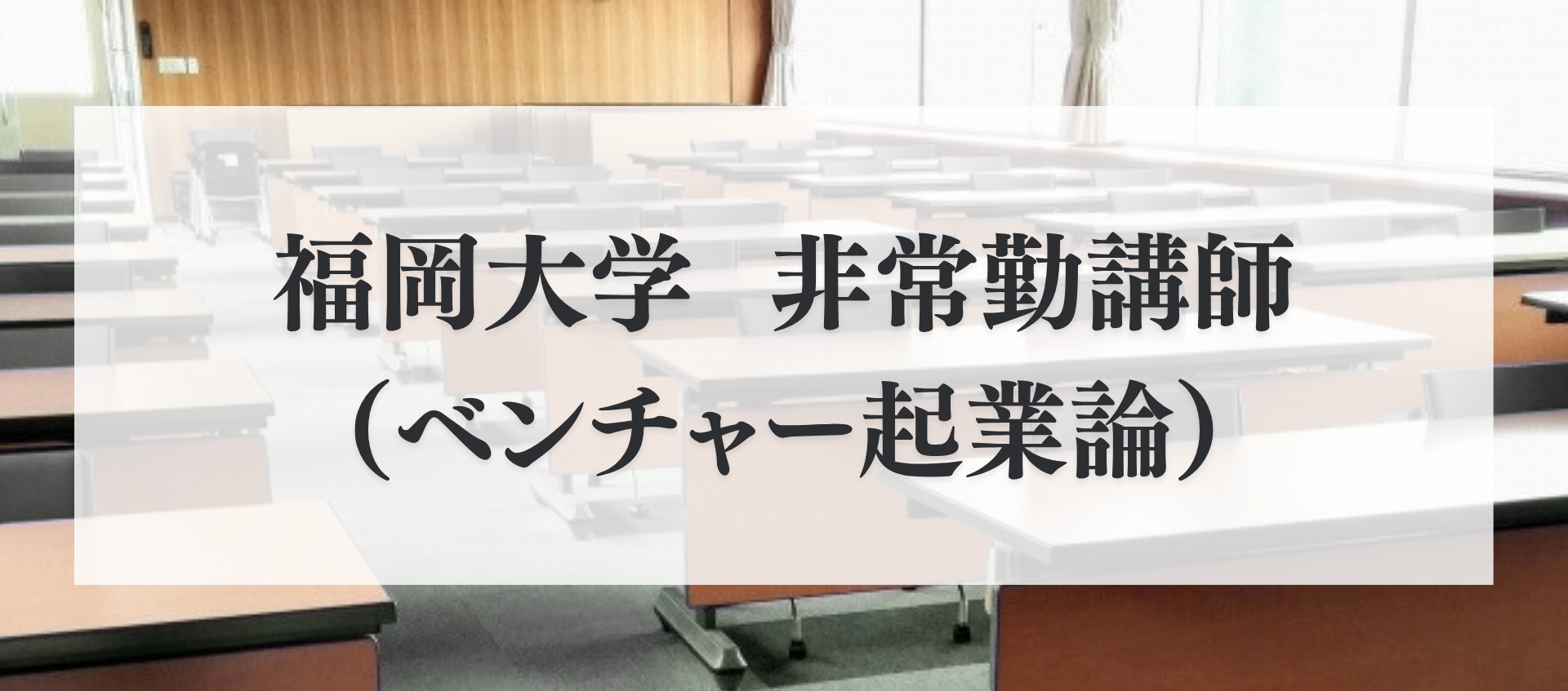 福岡大学非常勤講師