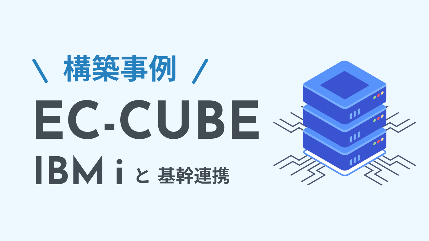 EC-CUBEをIBM Cloud上で構築しIBM i（AS/400）と基幹連携