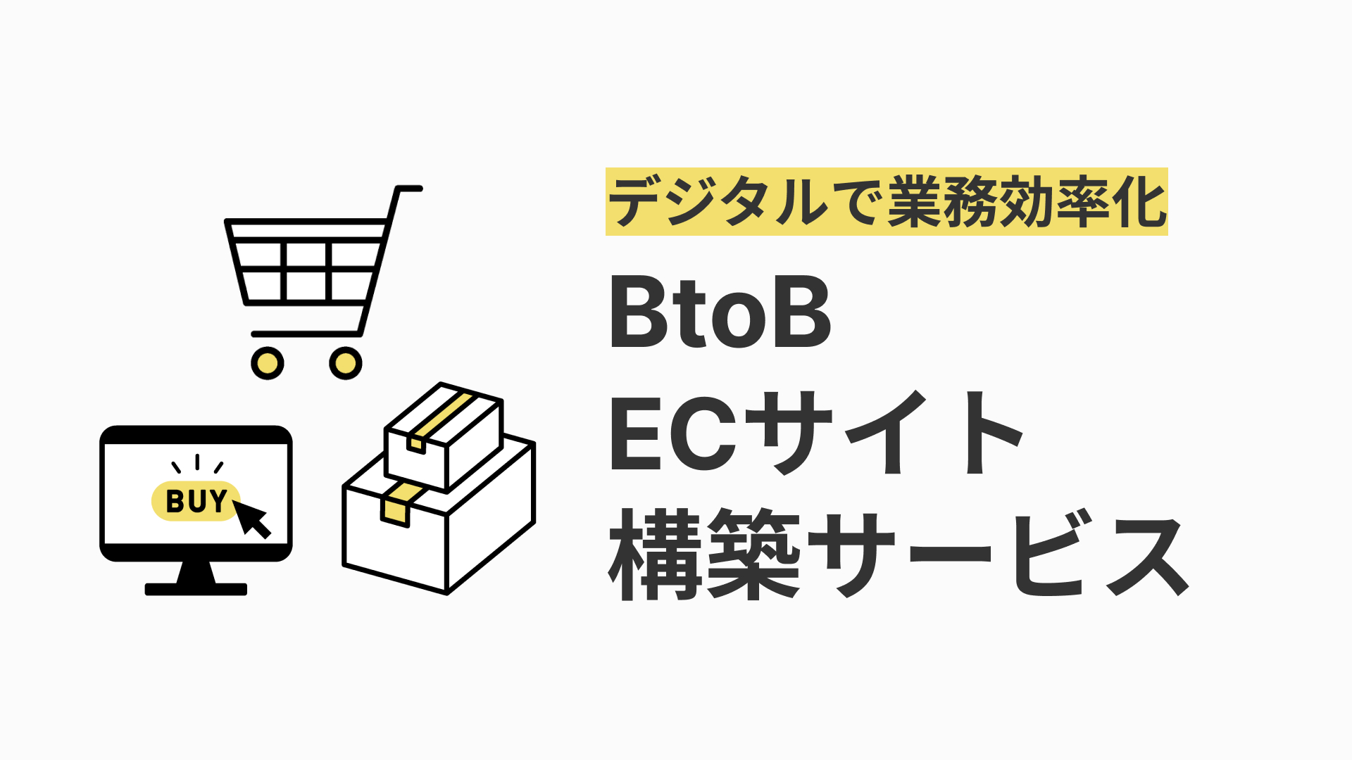 BtoB ECサイト構築サービス