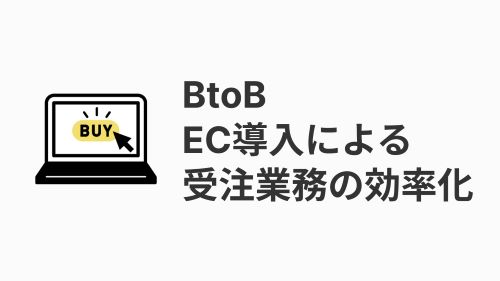 BtoB ECサイト構築サービス