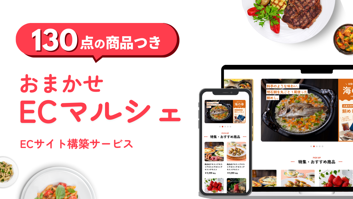 おまかせECマルシェ