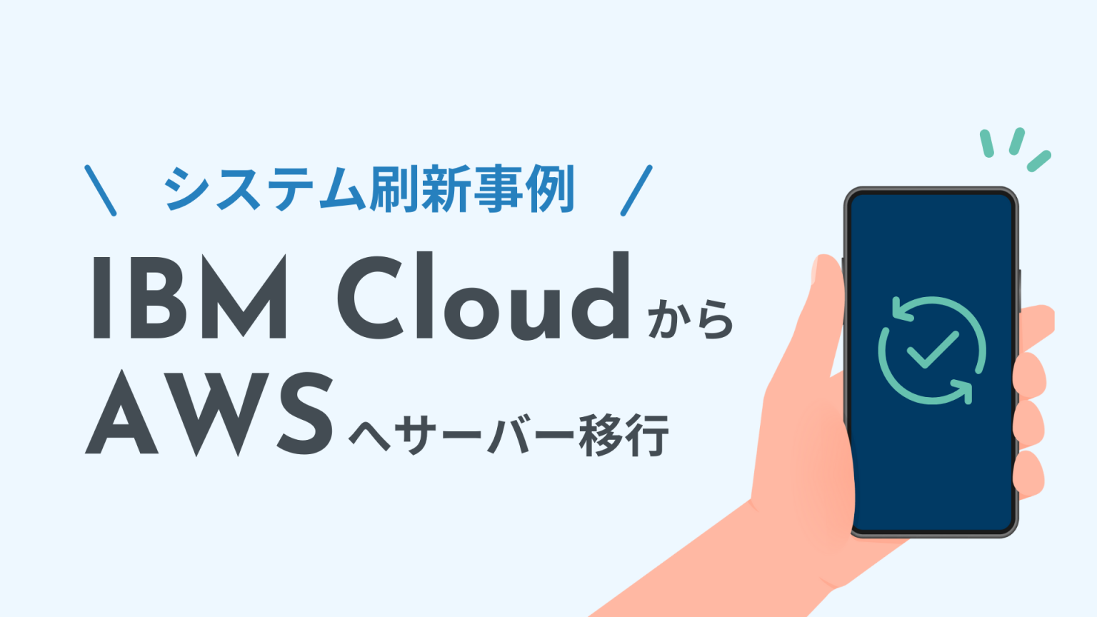 システム刷新事例 IBM CloudからAWSへサーバー移行