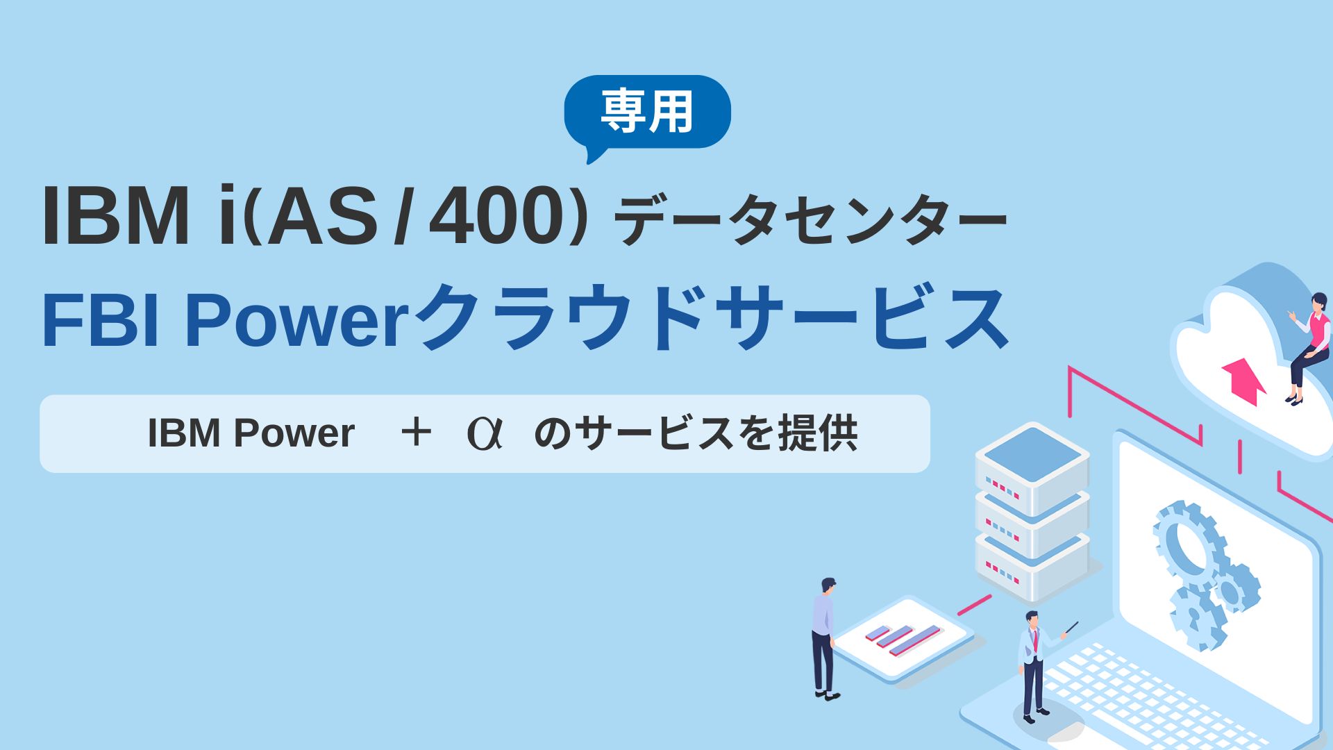 IBM i(AS/400)専用データセンター FBI Powerクラウドサービス