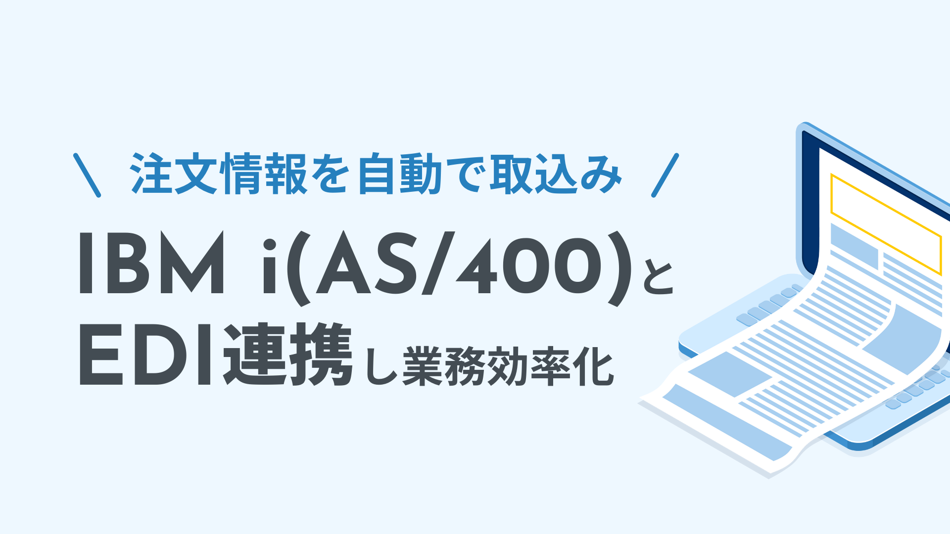 IBM i（AS/400）とEDI連携し受注業務を効率化
