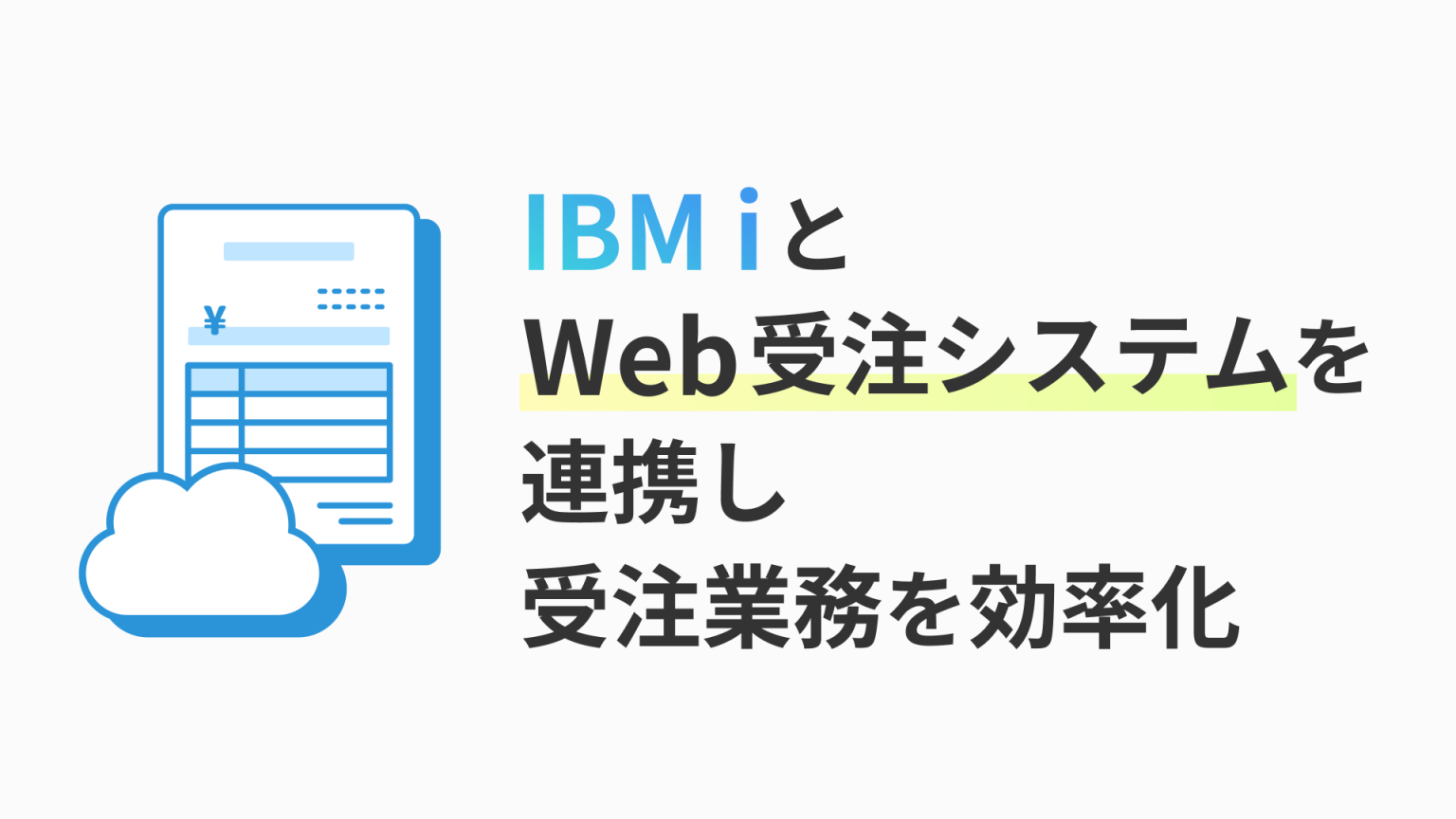 IBM i（AS/400）とEDI連携し受注業務を効率化