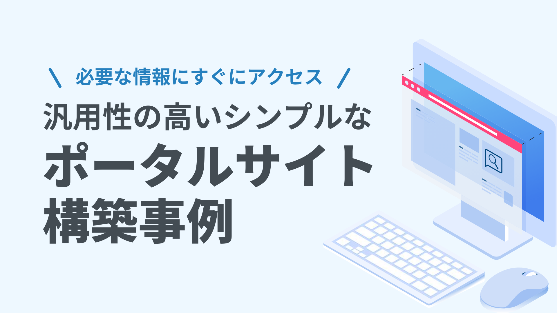 汎用性の高いシンプルなポータルサイトを構築