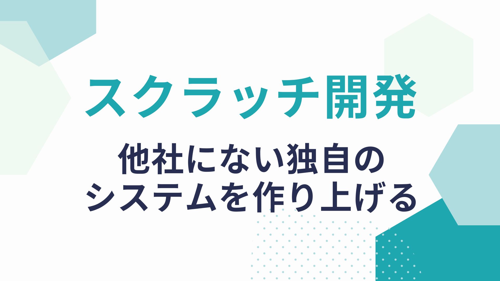 スクラッチ開発