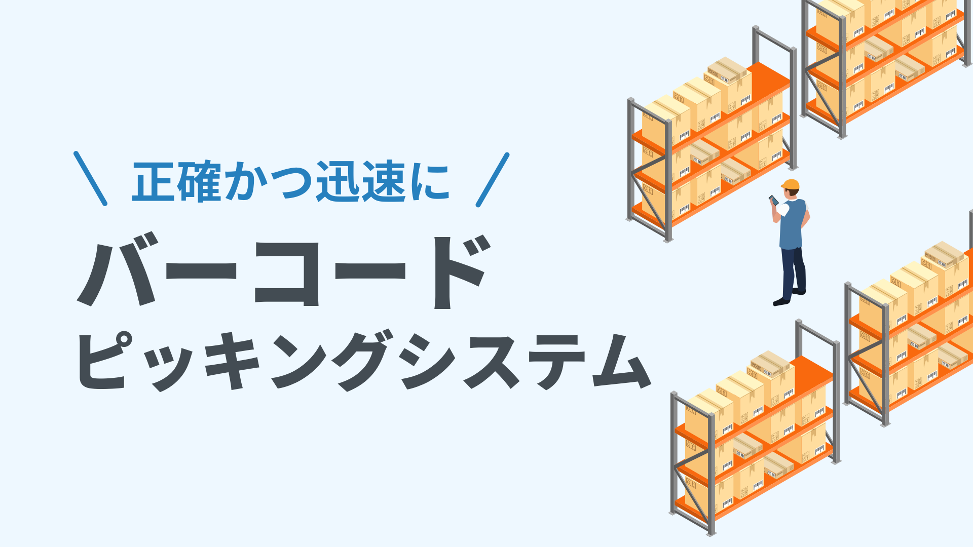 バーコードを利用しピッキングを正確かつ迅速に！バーコードピッキングシステムお客様開発事例