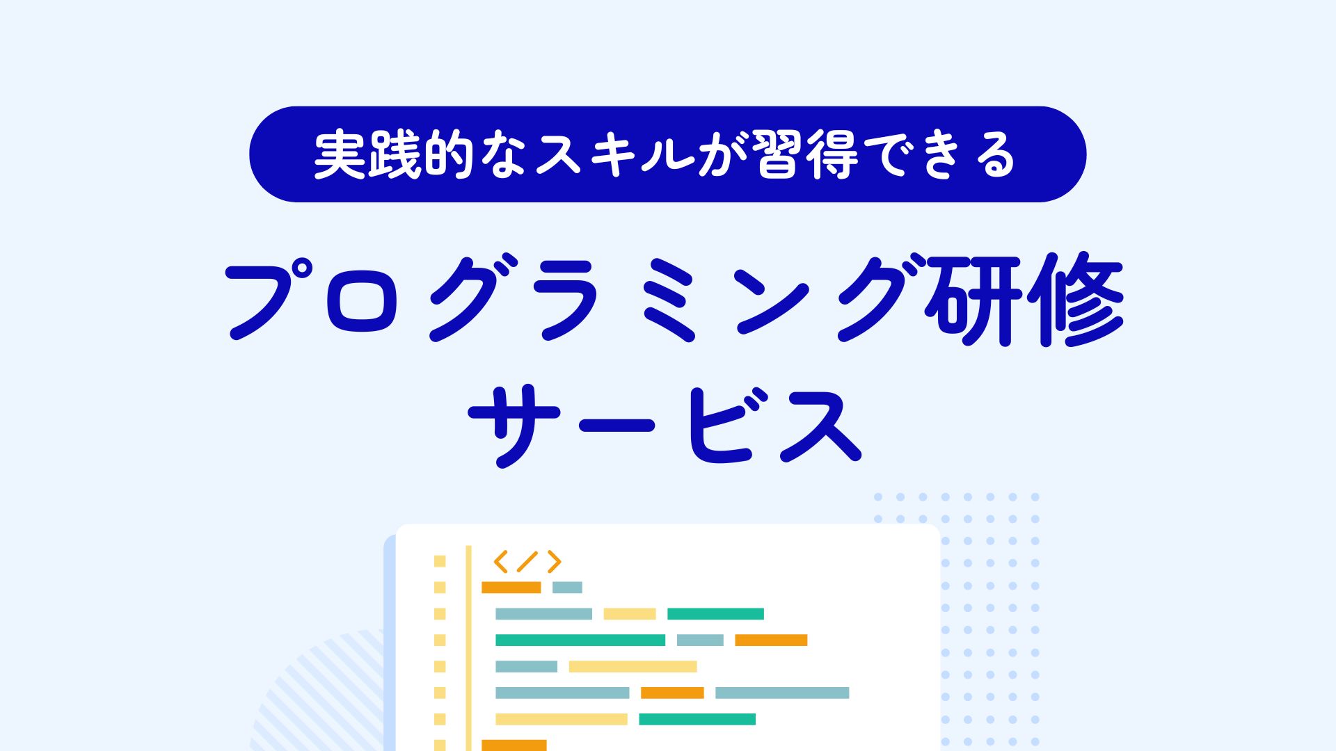 実践的なスキルが習得できる
プログラミング研修サービス