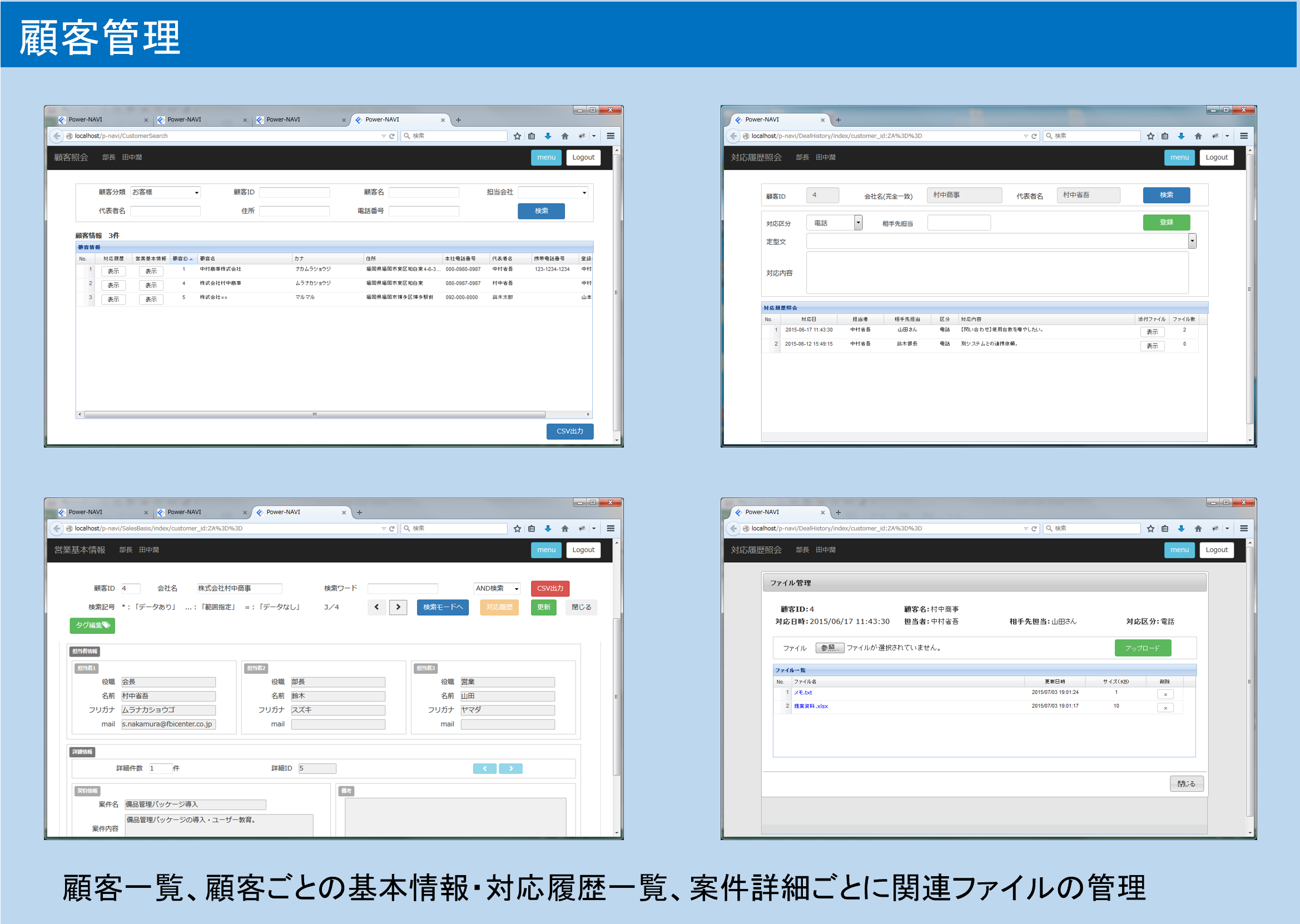 Power-NAVIの顧客管理画面イメージ