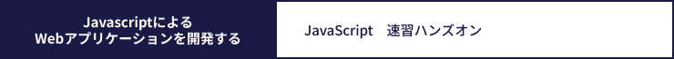 JavaScript研修コースラインナップ