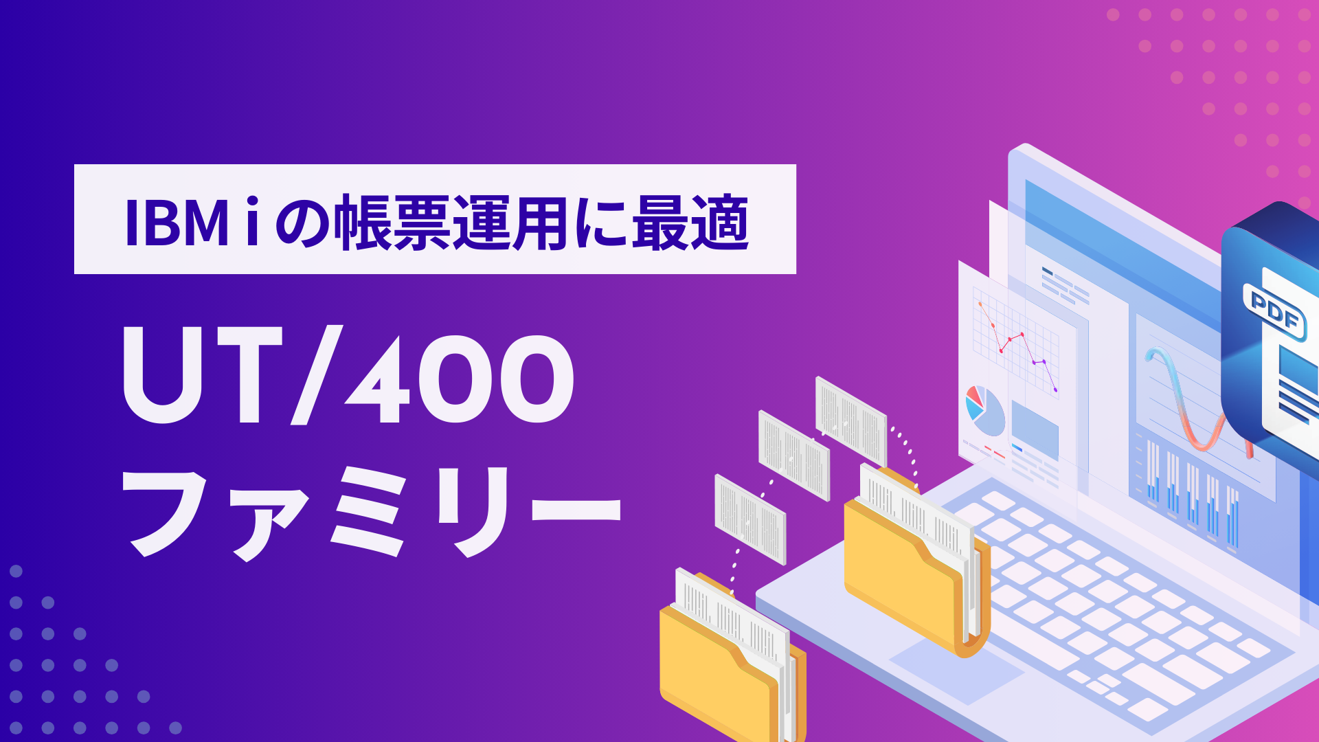 IBMiの帳票運用に最適！UT/400ファミリー