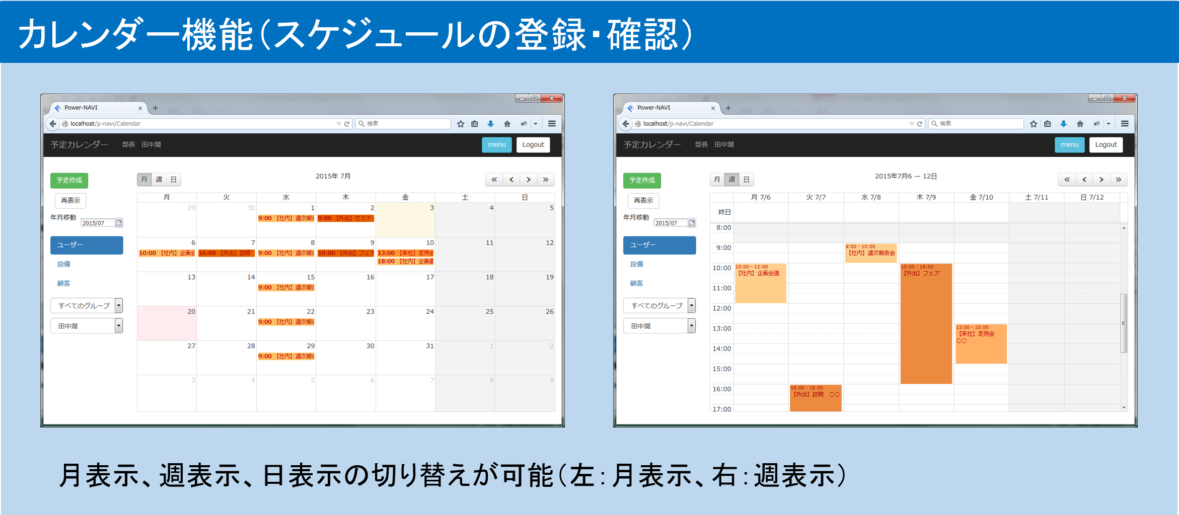 Power-NAVIのカレンダー機能の画面イメージ