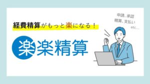 経費精算システム楽楽精算