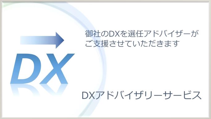 DX実現をサポート　DXアドバイザリーサービス