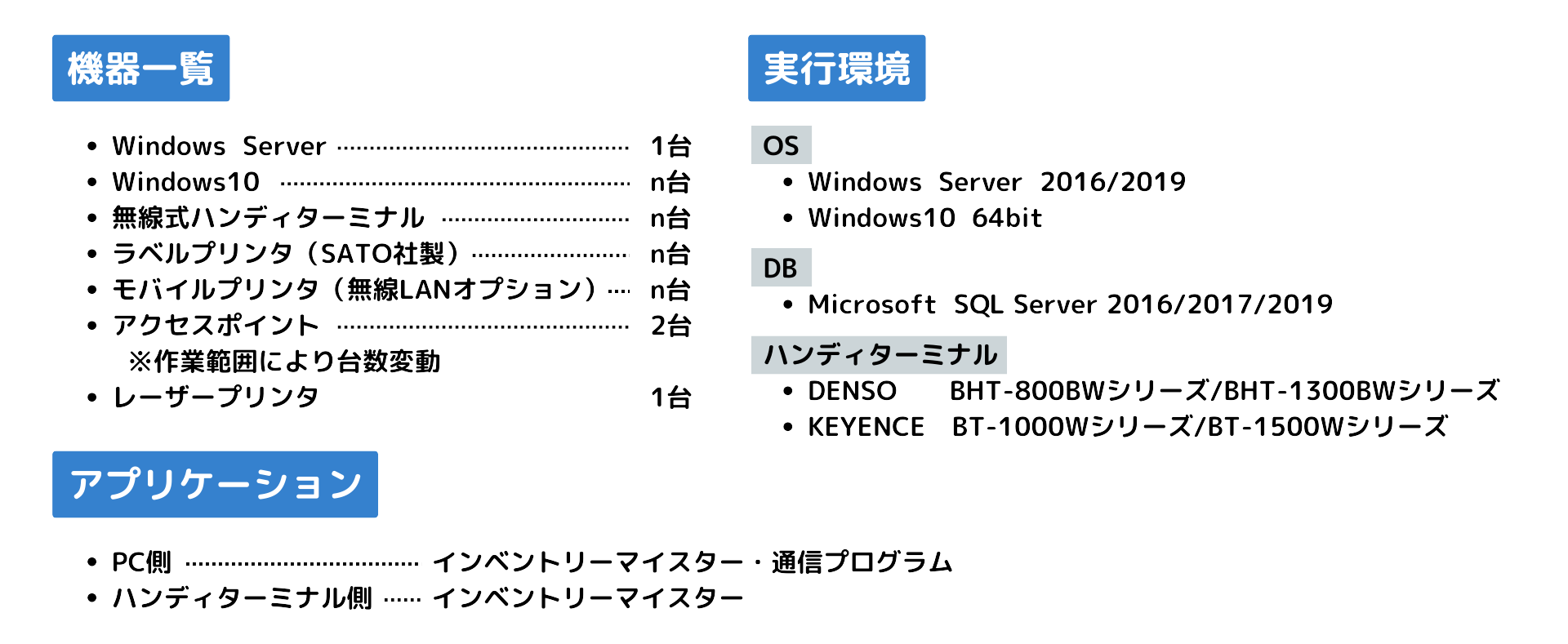 インベントリーマイスターの機器一覧・実行環境・アプリケーション