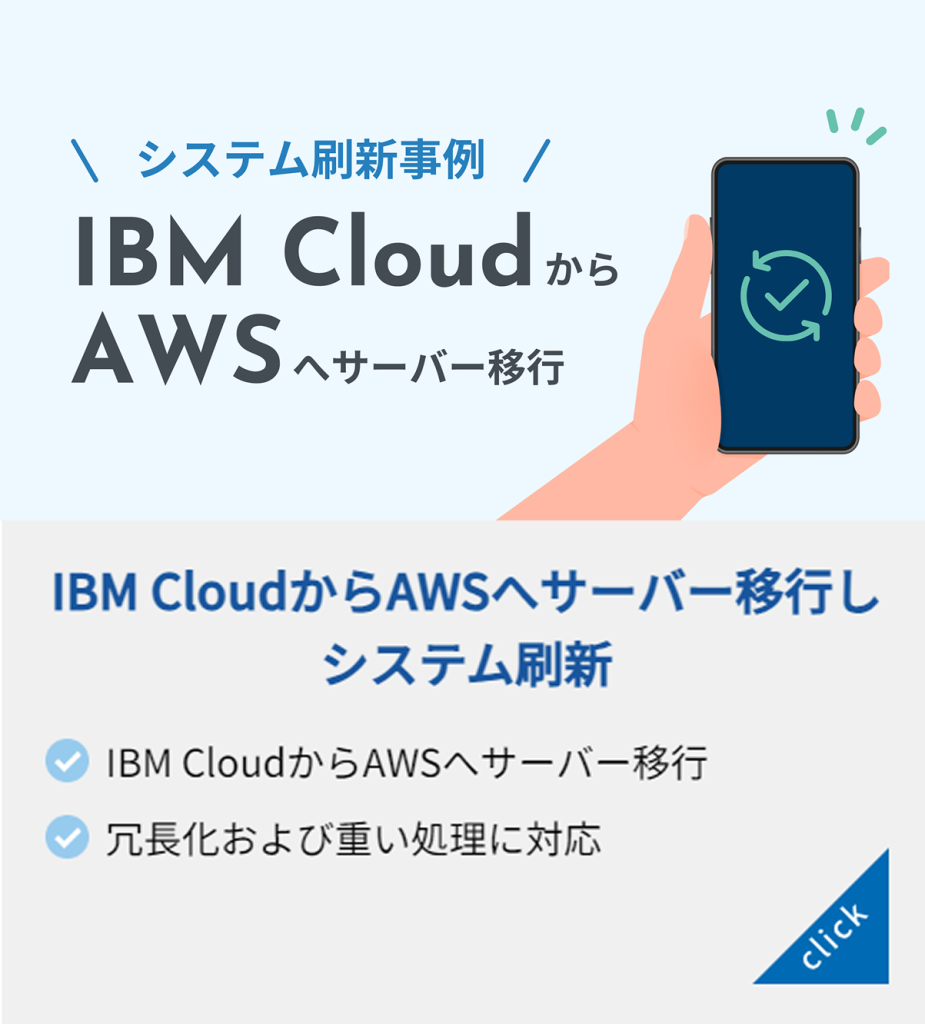 IBM CloudからAWSへサーバー移行しシステム刷新