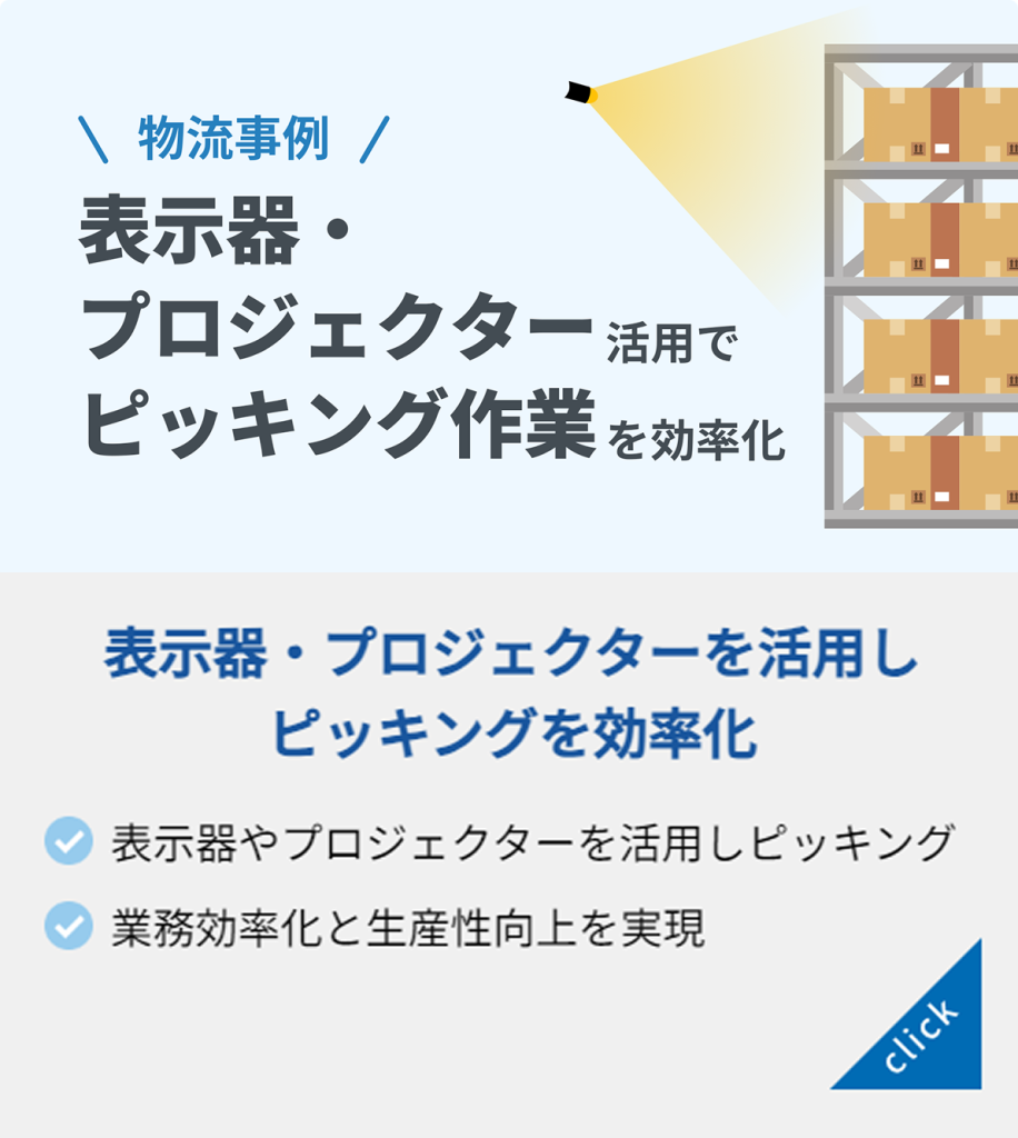 表示器・プロジェクター活用でピッキング作業を効率化