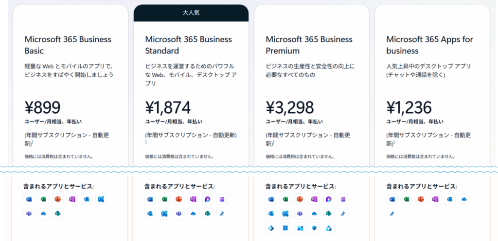 Microsoft365料金