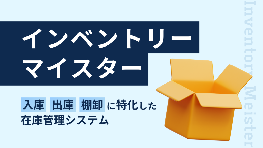 インベントリーマイスター 入庫・出庫・棚卸に特化した在庫管理システム