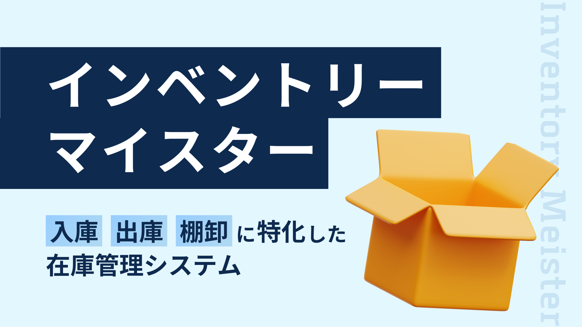 インベントリーマイスター
入庫・出庫・棚卸に特化した在庫管理システム