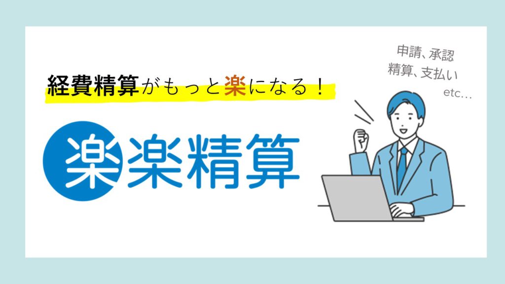 経費精算システム楽楽精算