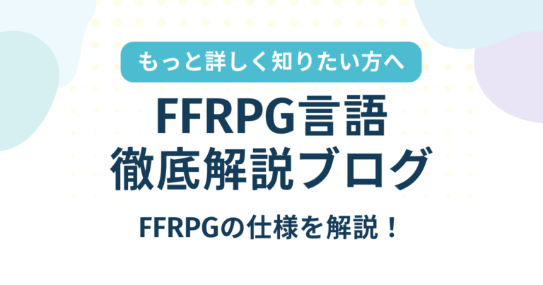 FFRPG言語徹底解説～FFRPGの仕様を解説！～