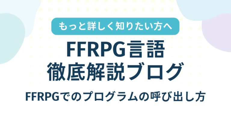 FFRPG言語徹底解説～FFRPGでのプログラムの呼び出し方～