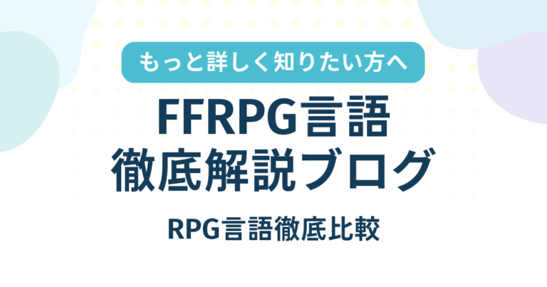 FFRPG言語徹底解説～RPG言語徹底比較～