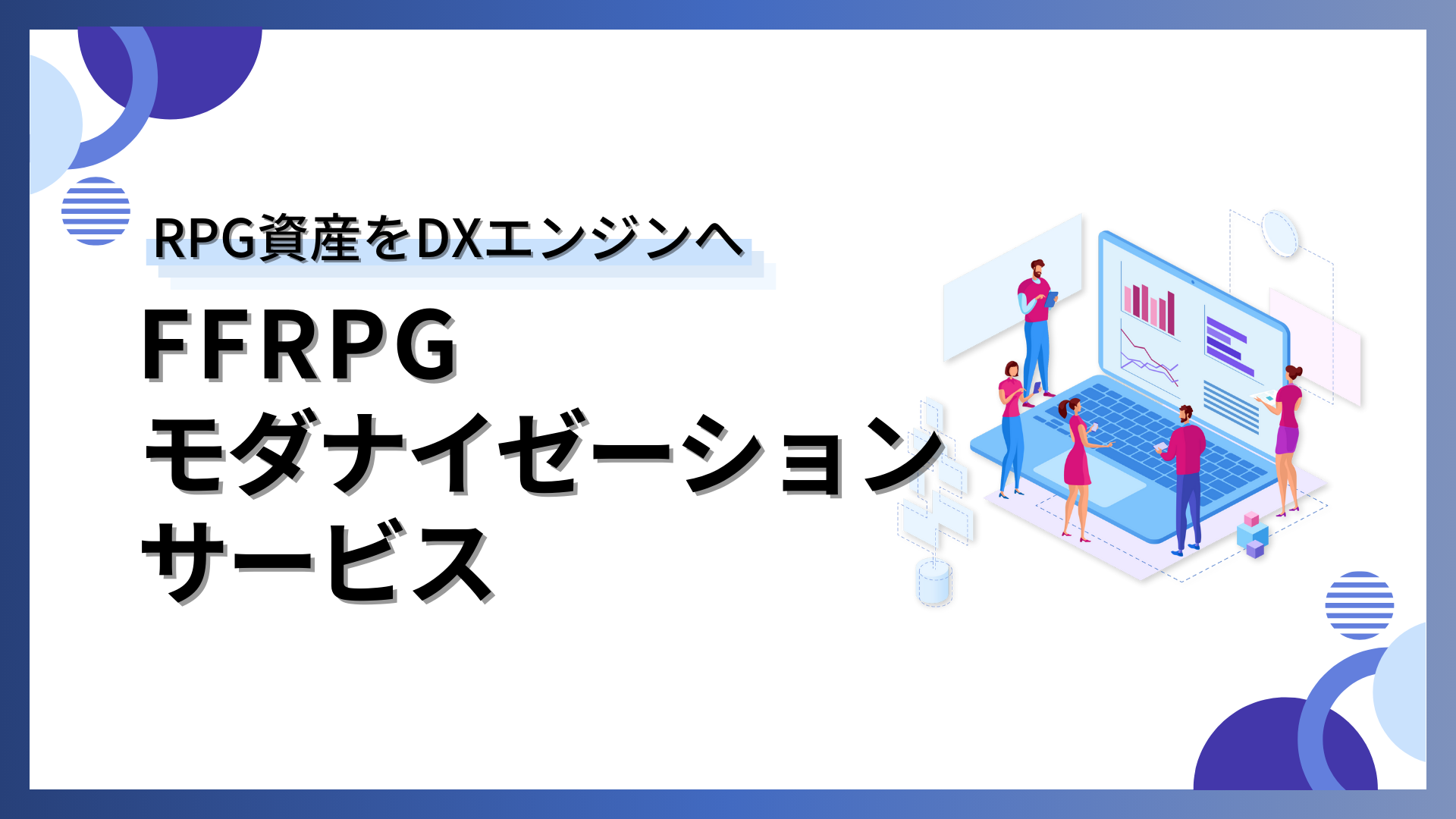 RPG資産をDXエンジンへ　FFRPGモダナイゼーションサービス