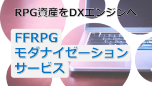 FFRPGモダナイゼーションサービス