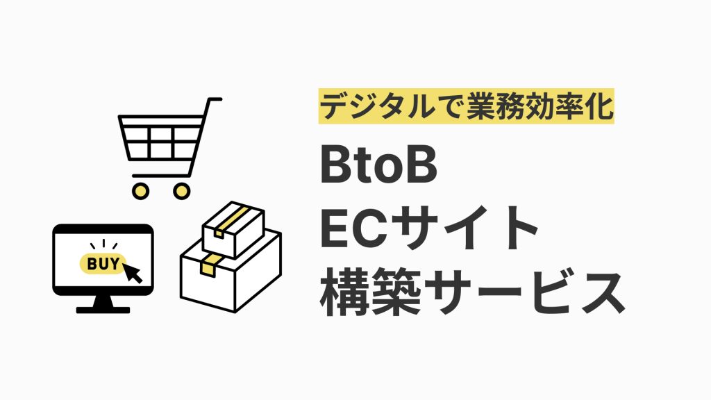 BtoBECサイト構築サービス