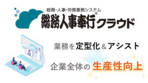 クラウド人材管理・人事管理システム総務人事奉行クラウド