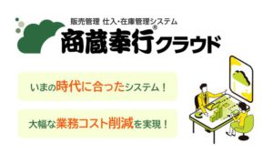 販売管理　仕入・在庫管理システム商蔵奉行クラウド