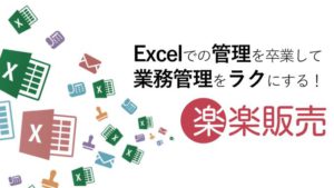 販売管理システム楽楽販売