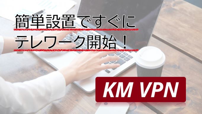 簡易VPNシステムKM VPN