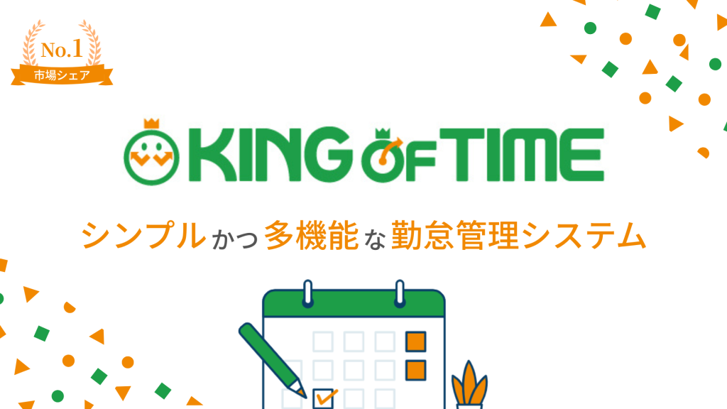勤怠管理システムKING OF TIME