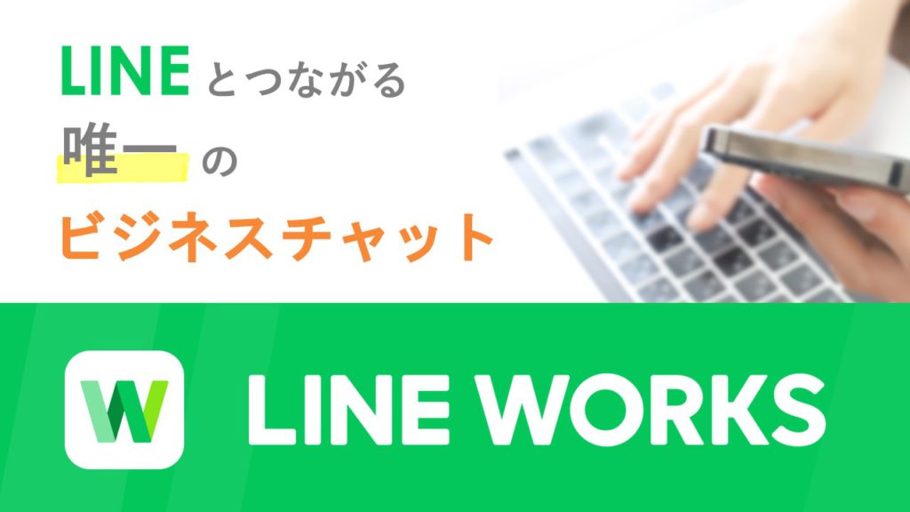 ビジネスチャット LINE WORKS