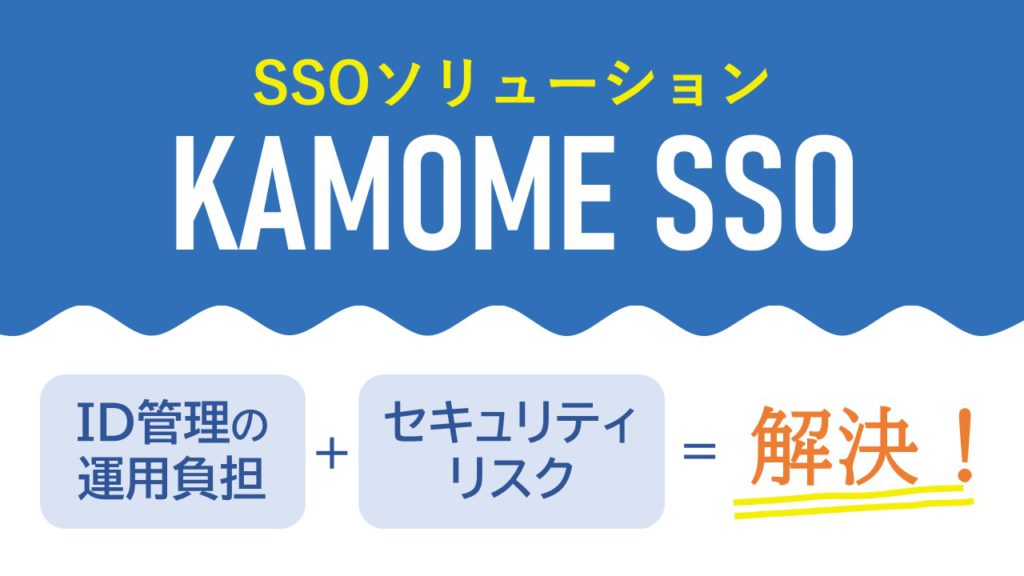 シングルサインオン KAMOME SSO