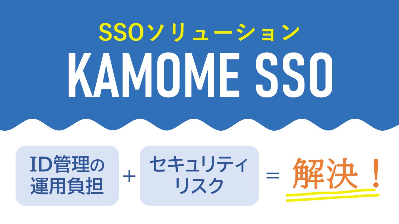 社内システムのログインを統合「KAMOME SSO」 - 株式会社福岡情報