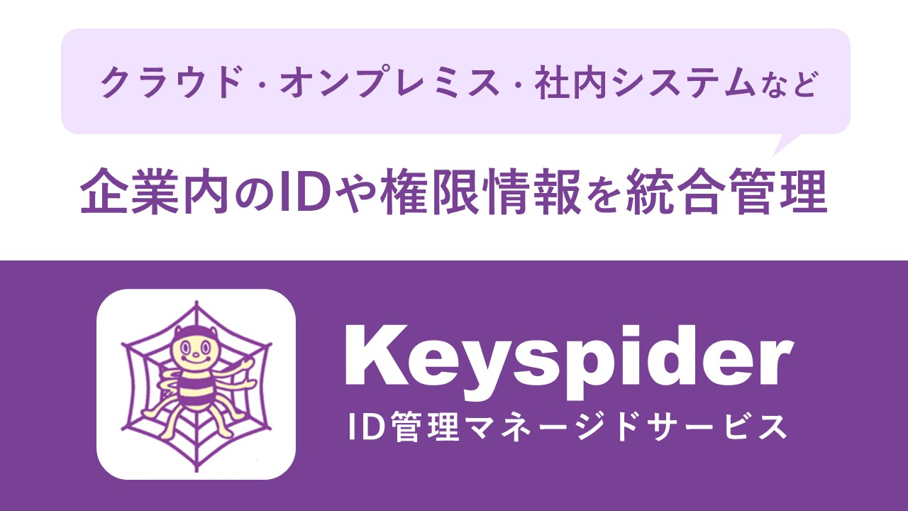 ID管理　Keyspider