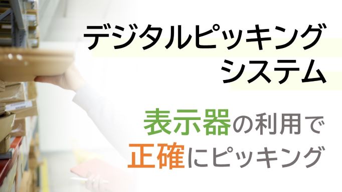 表示器を利用したピッキング支援「デジタルピッキングシステム」