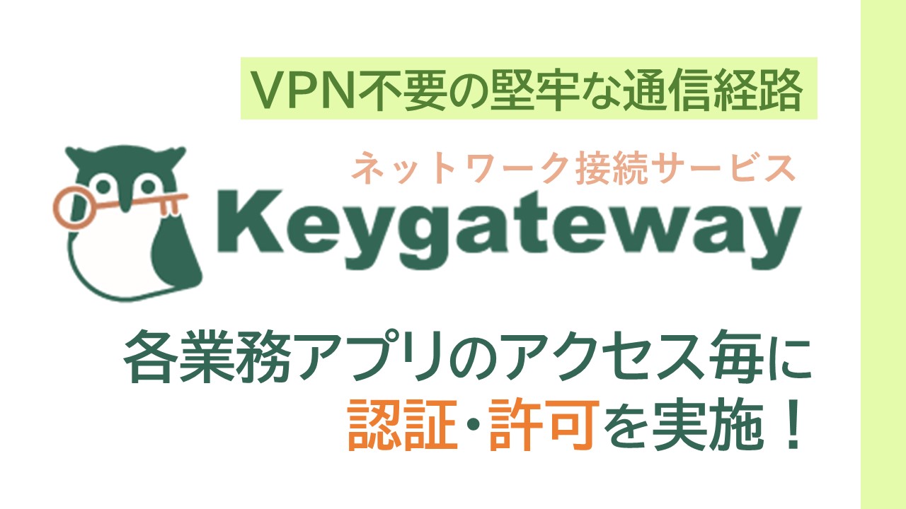 ネットワーク接続サービス　Keygateway