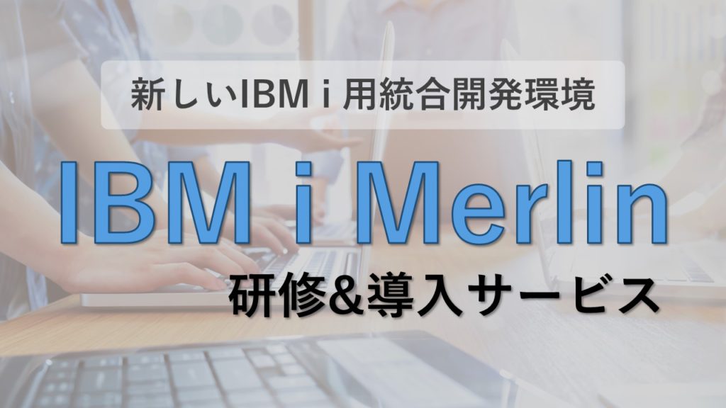 IBM i Merlin研修サービス