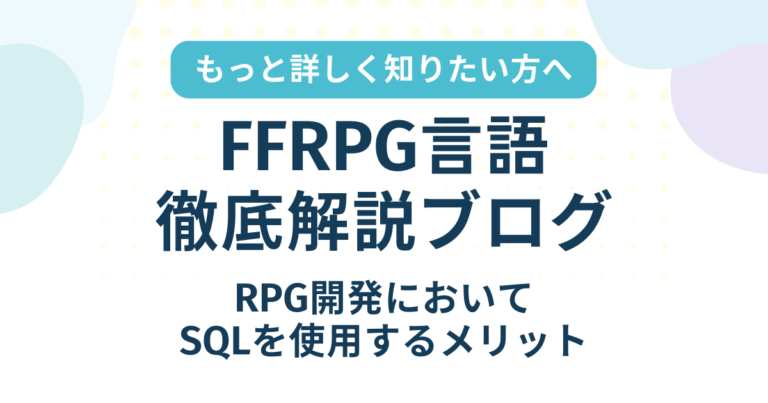 FFRPG言語徹底解説～RPG開発においてSQLを使用するメリット～
