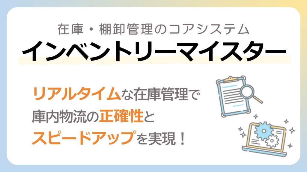 倉庫管理システムWMSインベントリーマイスター