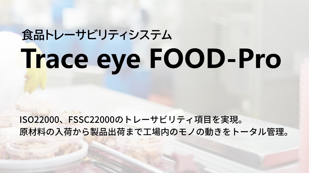 食品トレーサビリティシステムTrace eye FOOD-Pro